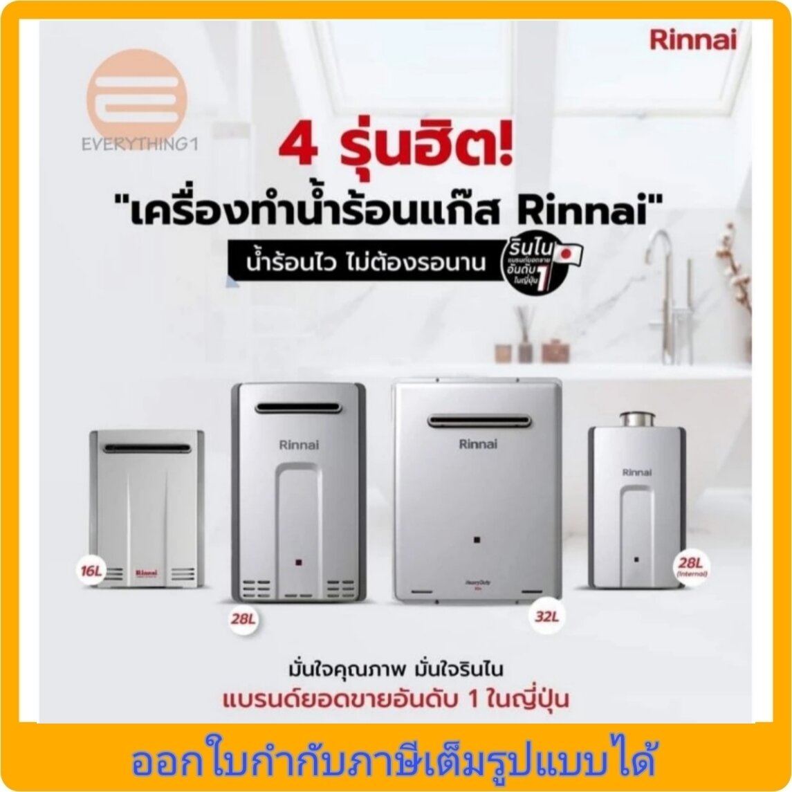 Rinnai Infinity เครื่องทำน้ำร้อนแก๊ส 16,26,28,32 ลิตร ราคา 38,900 บาท*ส่งฟรี