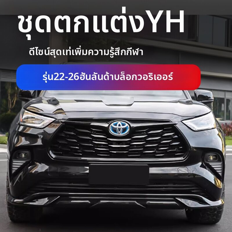 XIANCHEXIA | 22-26 Model Highlander Surrounding Bumpers Decor Accessories ราคา 5,449 บาท*ส่งฟรี