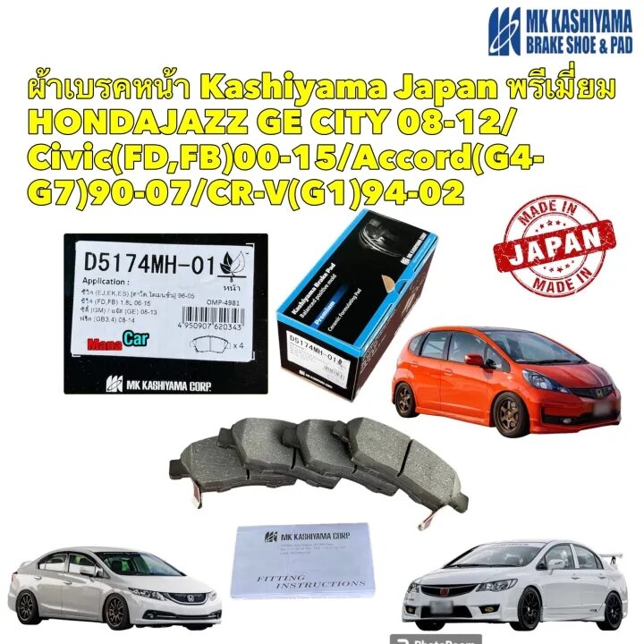 ผ้าเบรค หน้า HONDA JAZZ GE CITY ปี 08-12 CIVIC FD FB 1.8 ACCORD G4-G7ปี09-07 CRV G1ปี 94-02 ราคา 840 บาท*ส่งฟรี