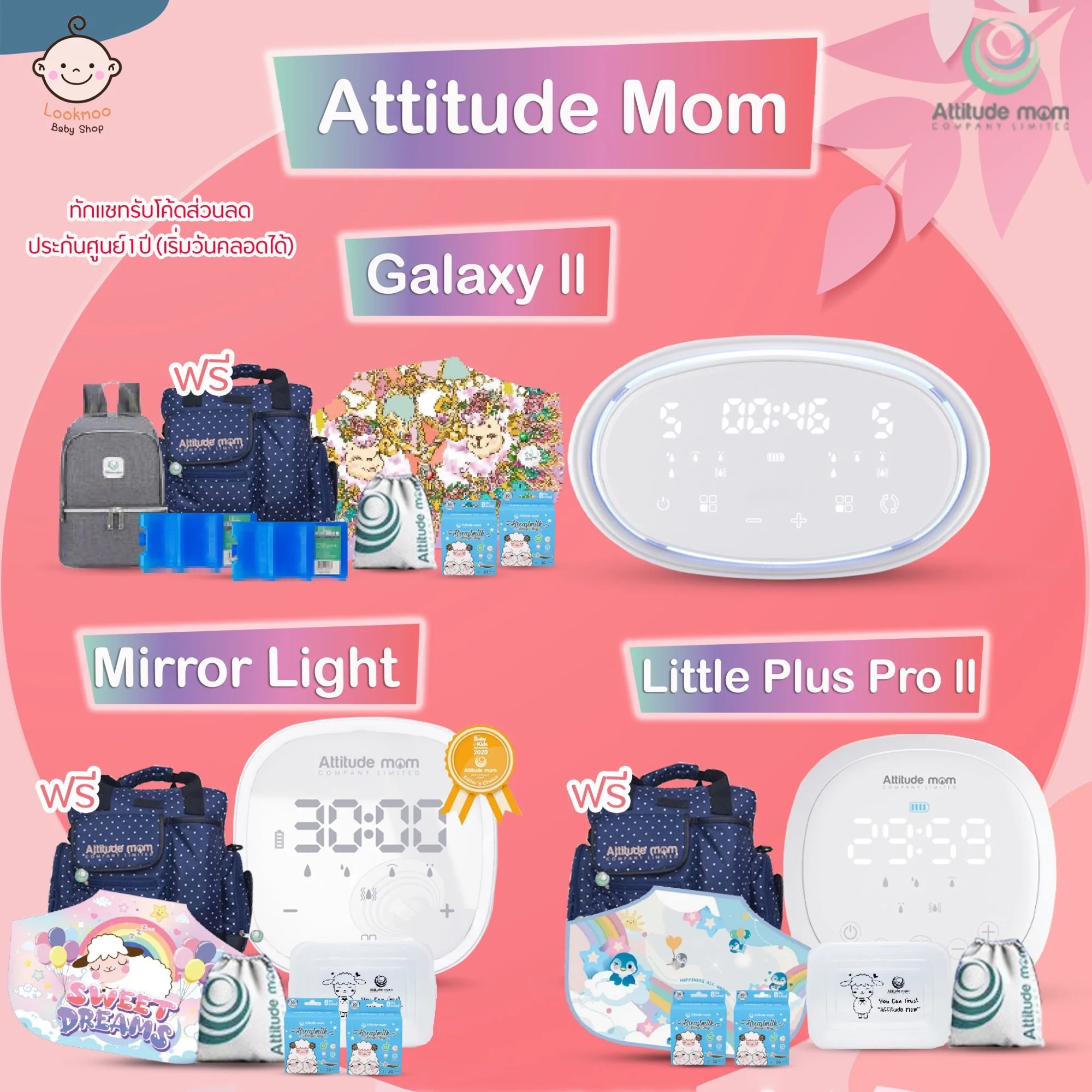 เครื่องปั๊มนม Attitude Mom รุ่น Little Plus Pro Mirror light Galaxy 2 พร้อมของแถม