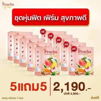 พีชชาพลัส 5 แถม 5 = 10 กล่อง Peacha plus+ กระชับสัดส่วน ลดบวม ราคา 2,190 บาท*ส่งฟรี