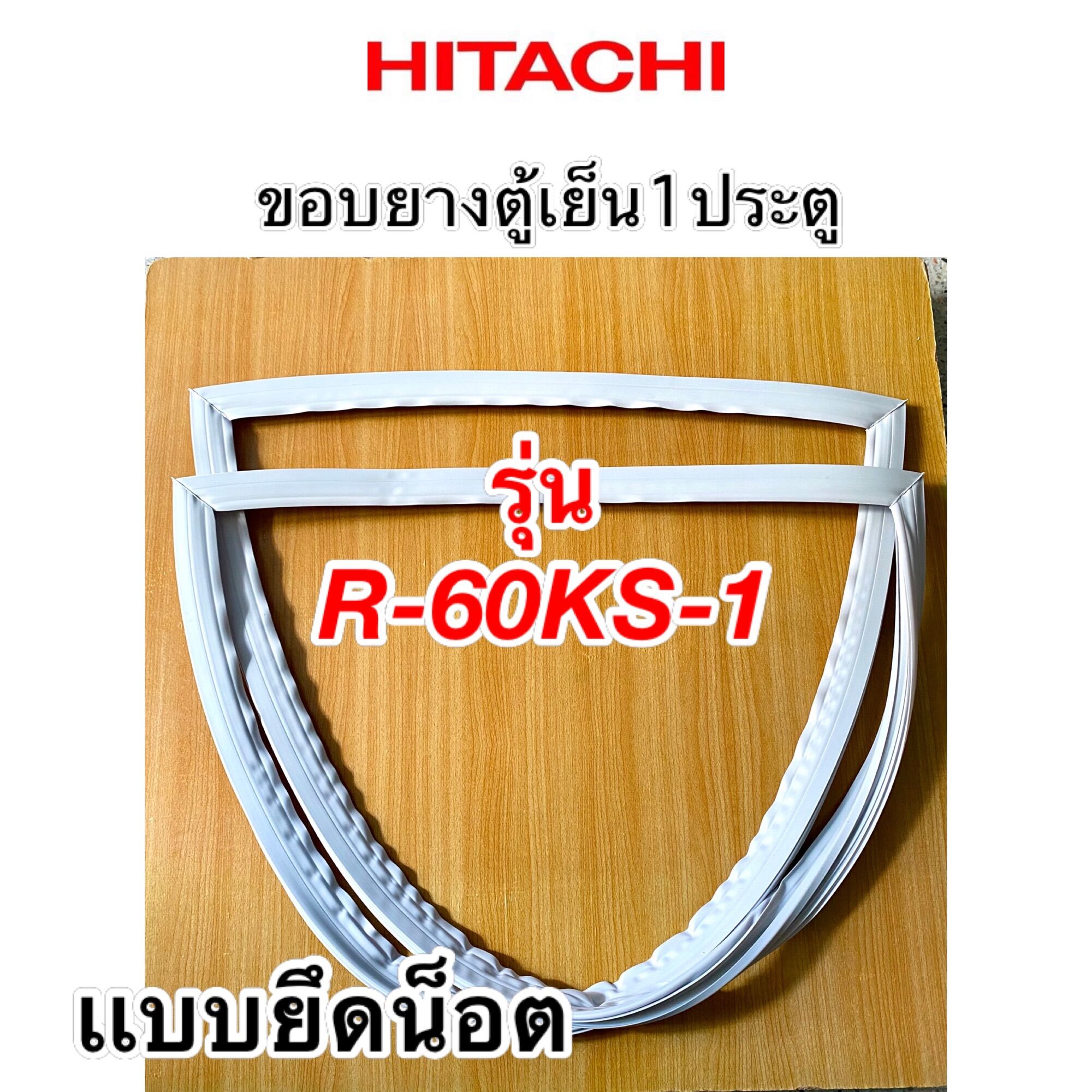 ขอบยางตู้เย็น1ประตู ฮิตาชิ รุ่น R-60KS-1 ราคา 389 บาท*ส่งฟรี