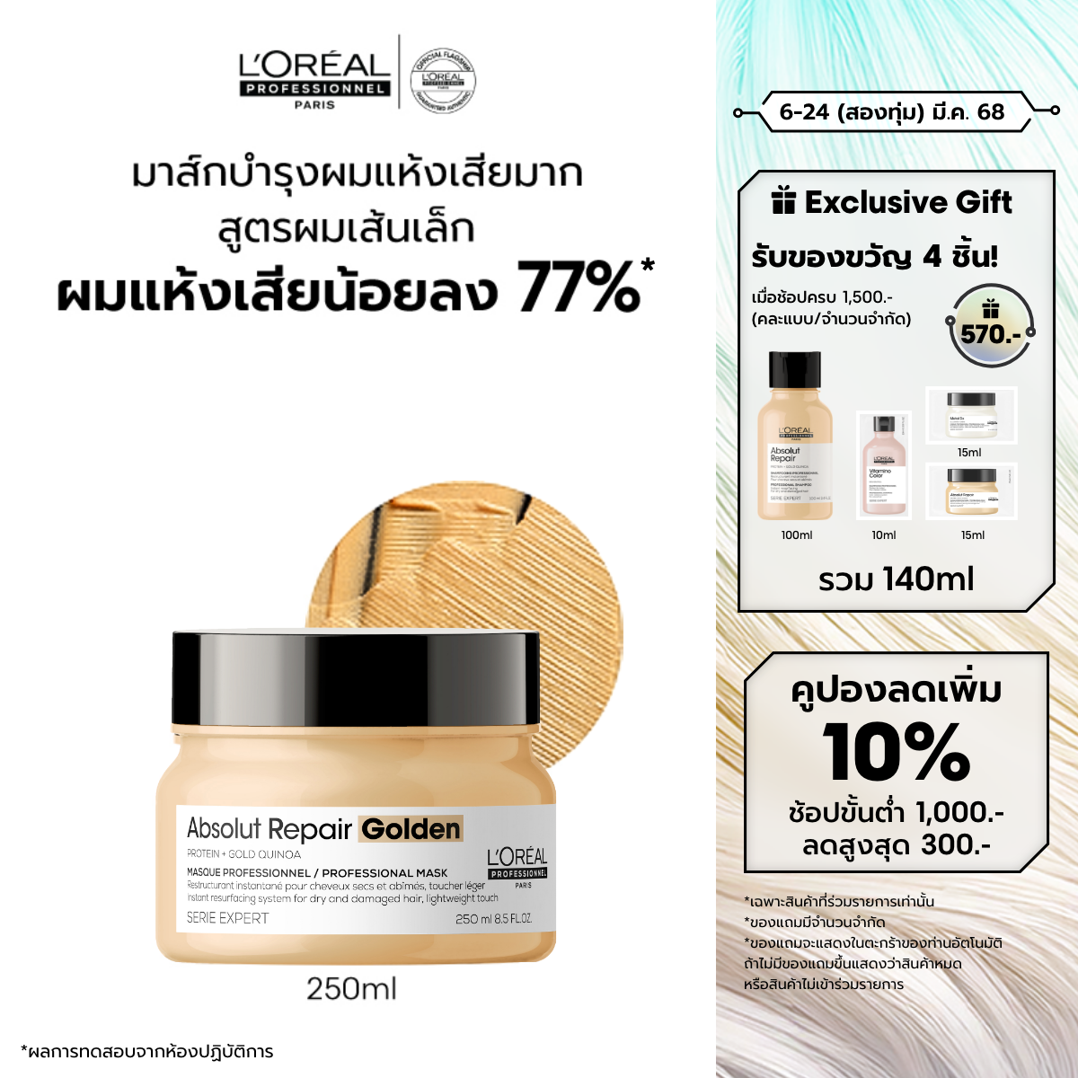 L'Oreal Professionnel SERIE EXPERT ABSOLUT REPAIR GOLDEN MASQUE 250 ML ราคา 1,320 บาท*ส่งฟรี