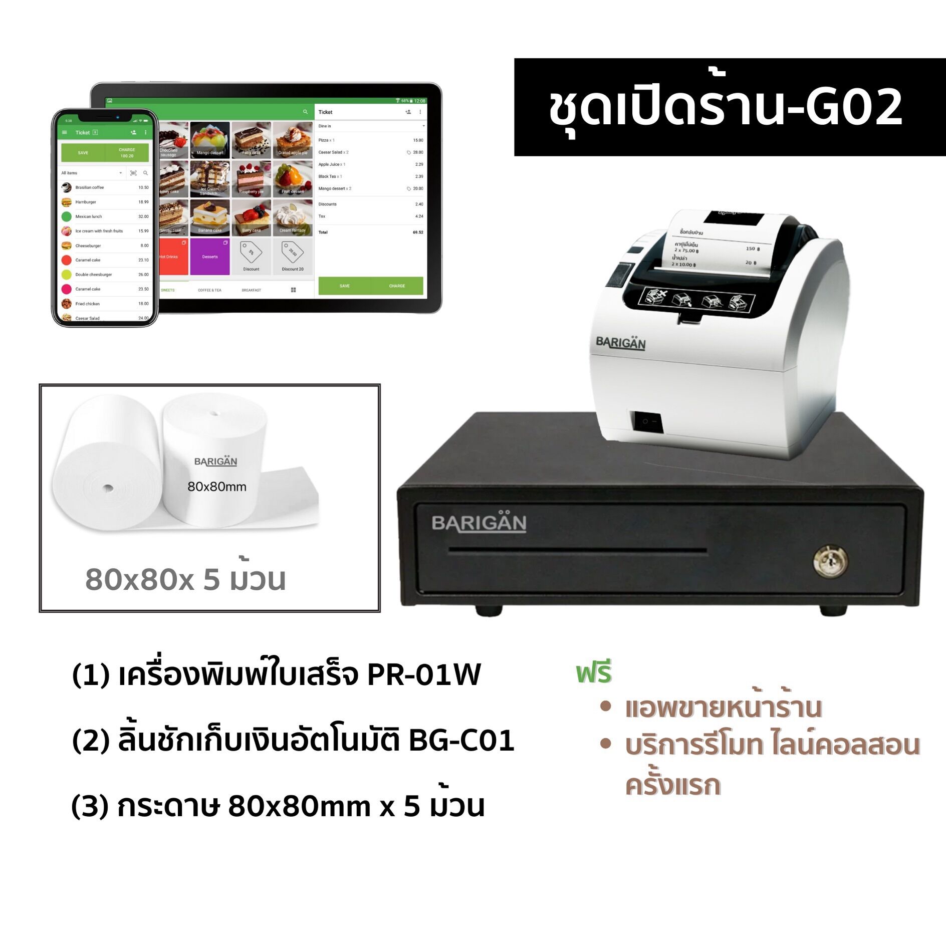 ชุดเปิดร้าน (2) เครื่องพิมพ์ใบเสร็จ PR-01W (USB+ไวไฟ+Lan)+ ลิ้นชัก BG-C01 + กระดาษใบเสร็จ 80x80mm ราคา 4,300 บาท*ส่งฟรี