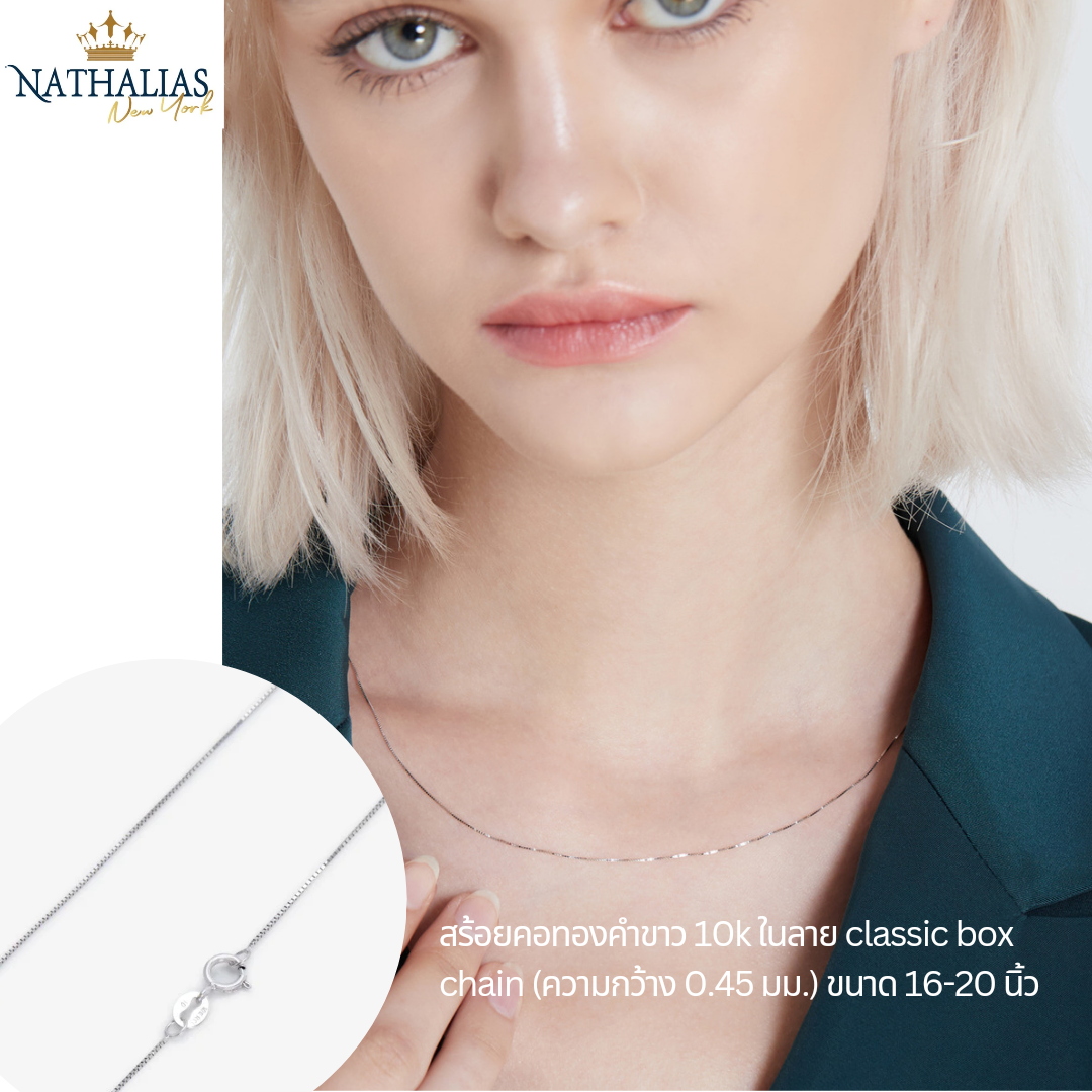 Nathalias NY 10k White Gold Classic Box Chain 0.45mm ราคา 3,000 บาท*ส่งฟรี