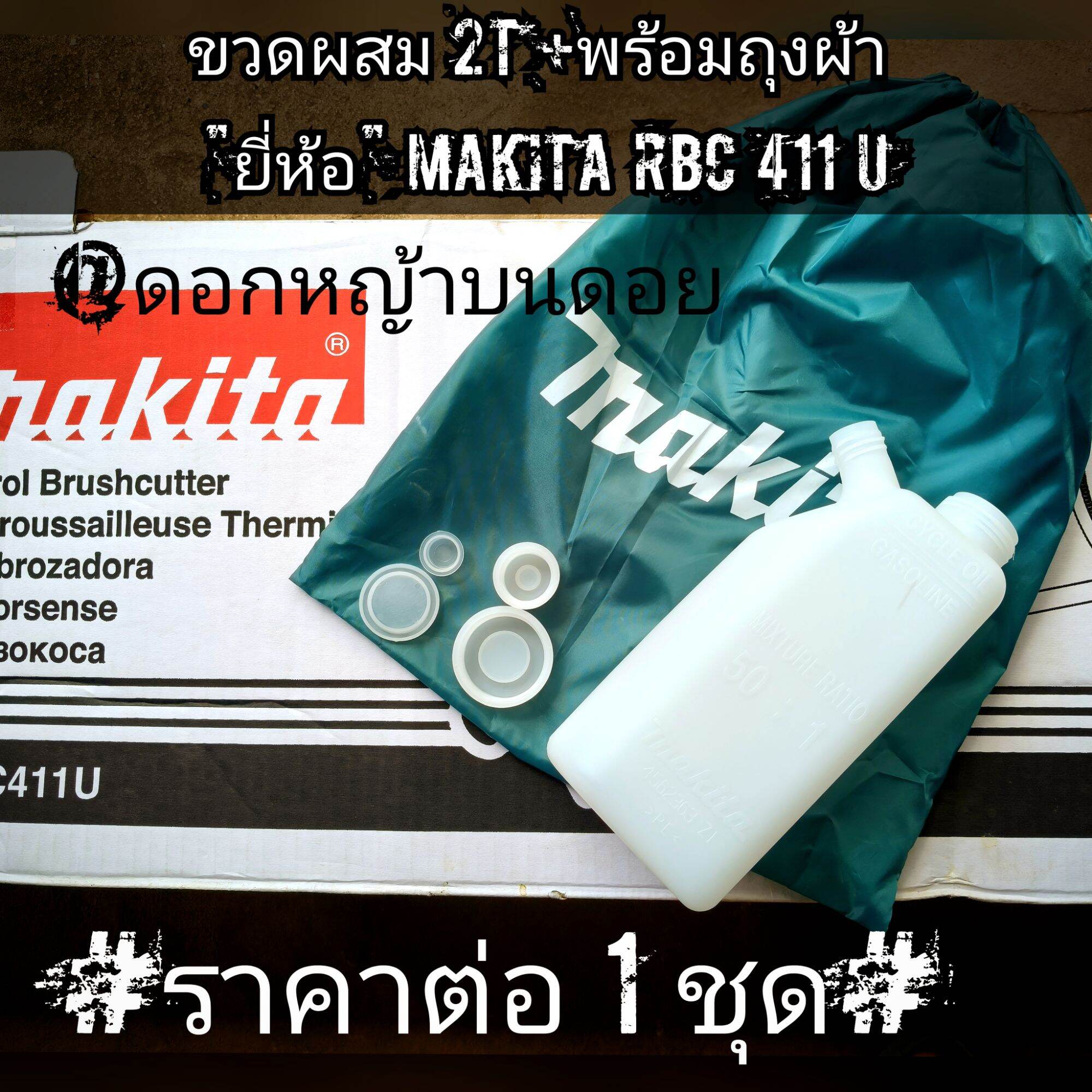 2t Mixing Bottle + with 1 Cloth Bag, Brand: Makita (Makita), Measuring Oil for 2-Stroke Lawn Mower, 2-Stroke Agricultural Engine, All Models, Thick Bottle, Strong, Can Be Used for a Long Time (Size 1 Liter) ราคา 809 บาท*ส่งฟรี