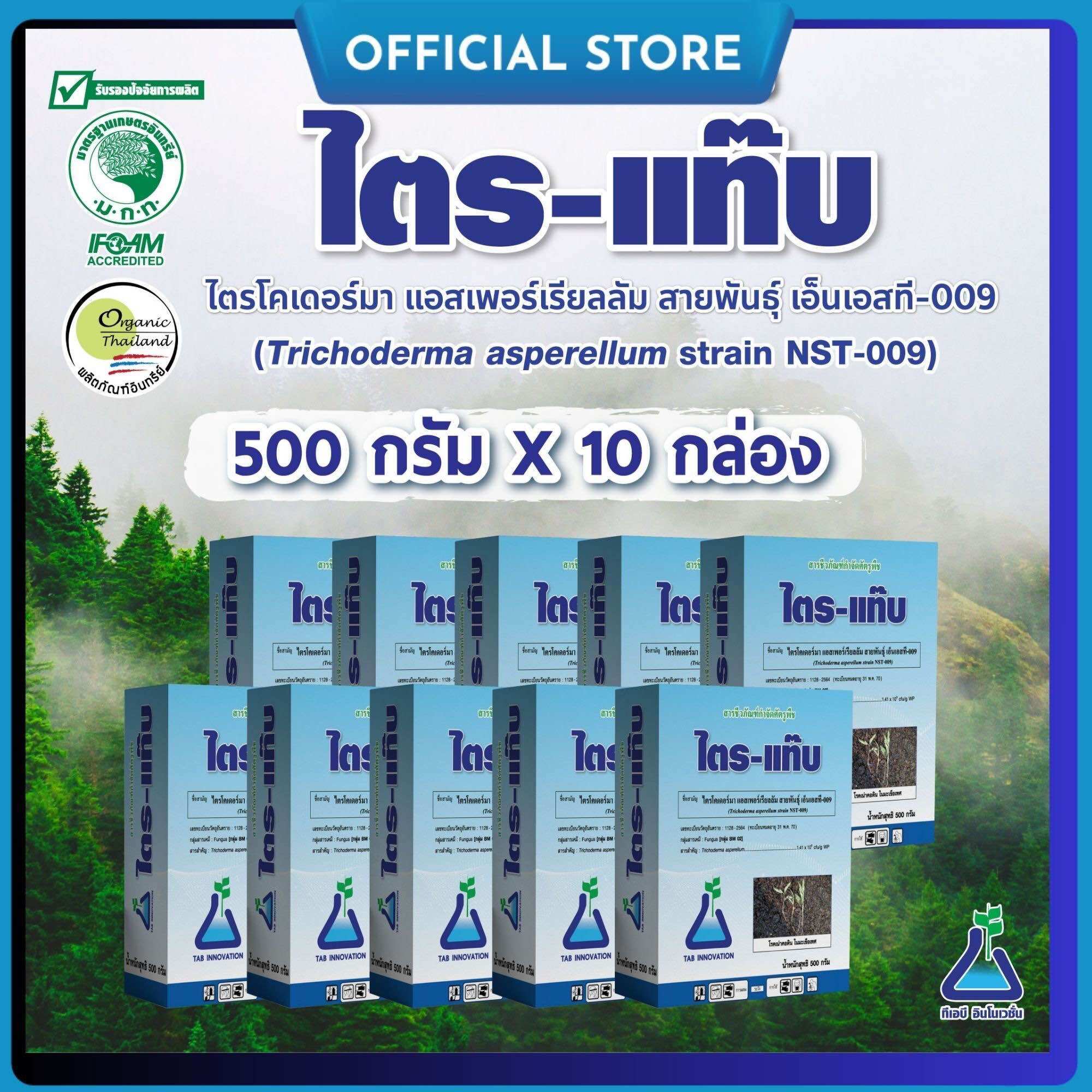Tri-Tab 500 Grams, Quantity 10 Boxes, Tricoderma Asperellum, Biological Product for Eliminating Plant Diseases, Chemical-Free, Bio-Control of Fungal Diseases, Tri-Tab, Tabinnovation, Tritab ราคา 2,450 บาท*ส่งฟรี