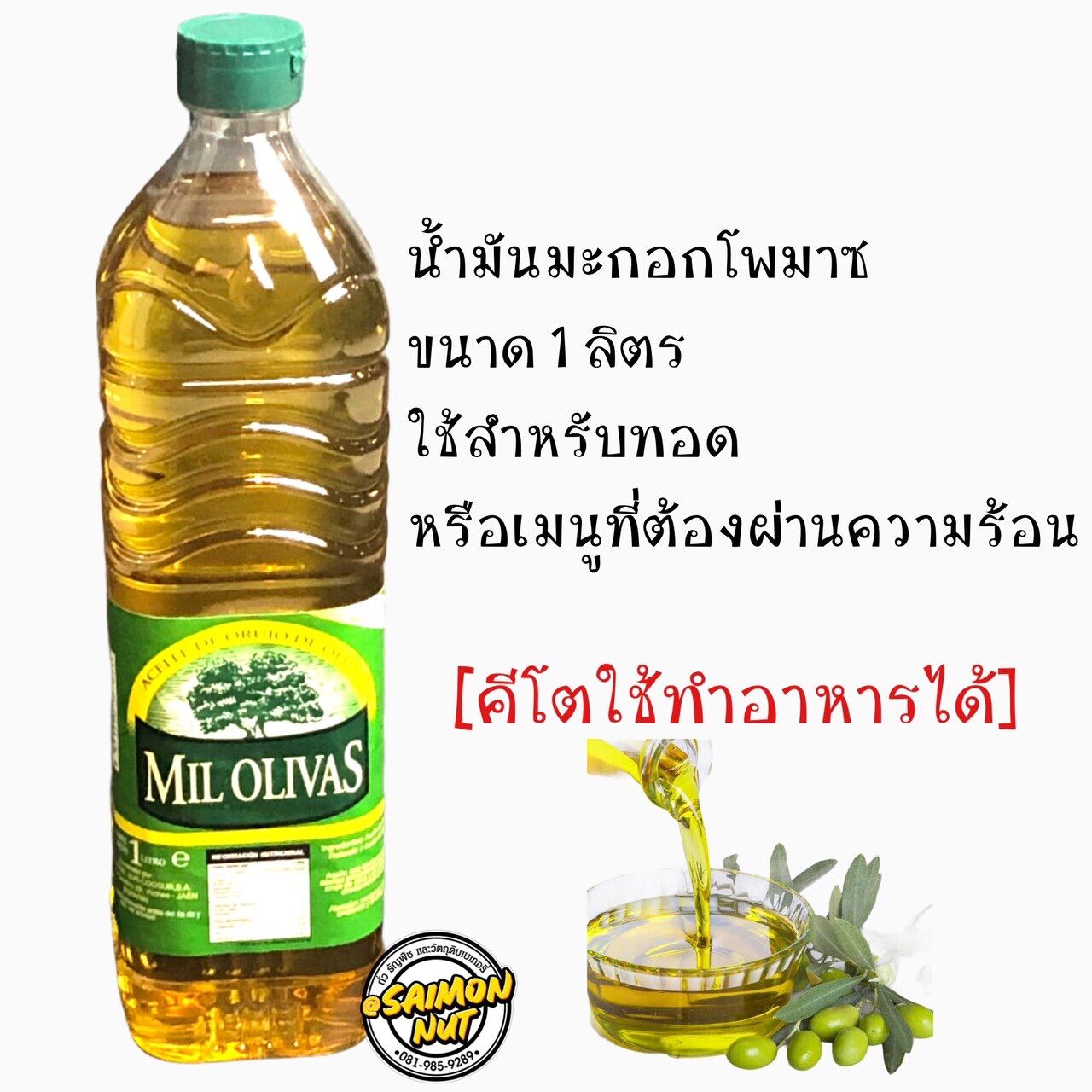 นำ้มันมะกอกสำหรับทอด นำ้มันประกอบคีโตทานได้ นำ้มันมะกอกผ่านความร้อน นำ้มันมะกอกสำหรับทำอาหาร ขนาด1 ลิตร ใช้ในเมนู ผัด ทอด ที่ผ่านความร้อน