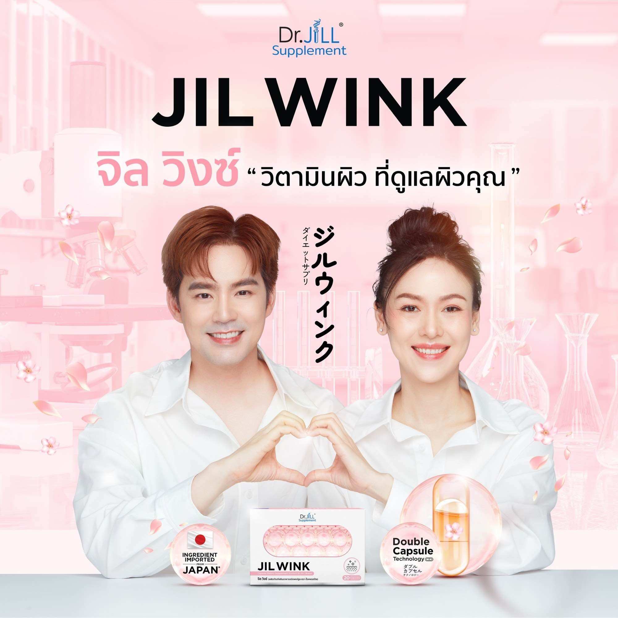 JIL WINK จิล วิงซ์ วิตามินผิวขาว กระจ่างใส ชะลอวัย 20 แคปซูล DrJiLL JILWINK ราคา 590 บาท*ส่งฟรี