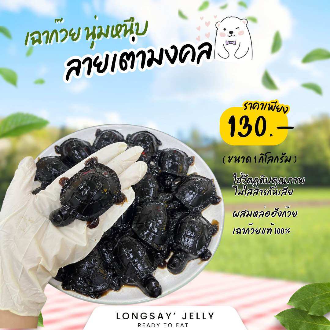 เฉาก๊วยลายเต่ามงคล ขนาด 1 กิโลกรัม ราคา 130 บาท*ส่งฟรี