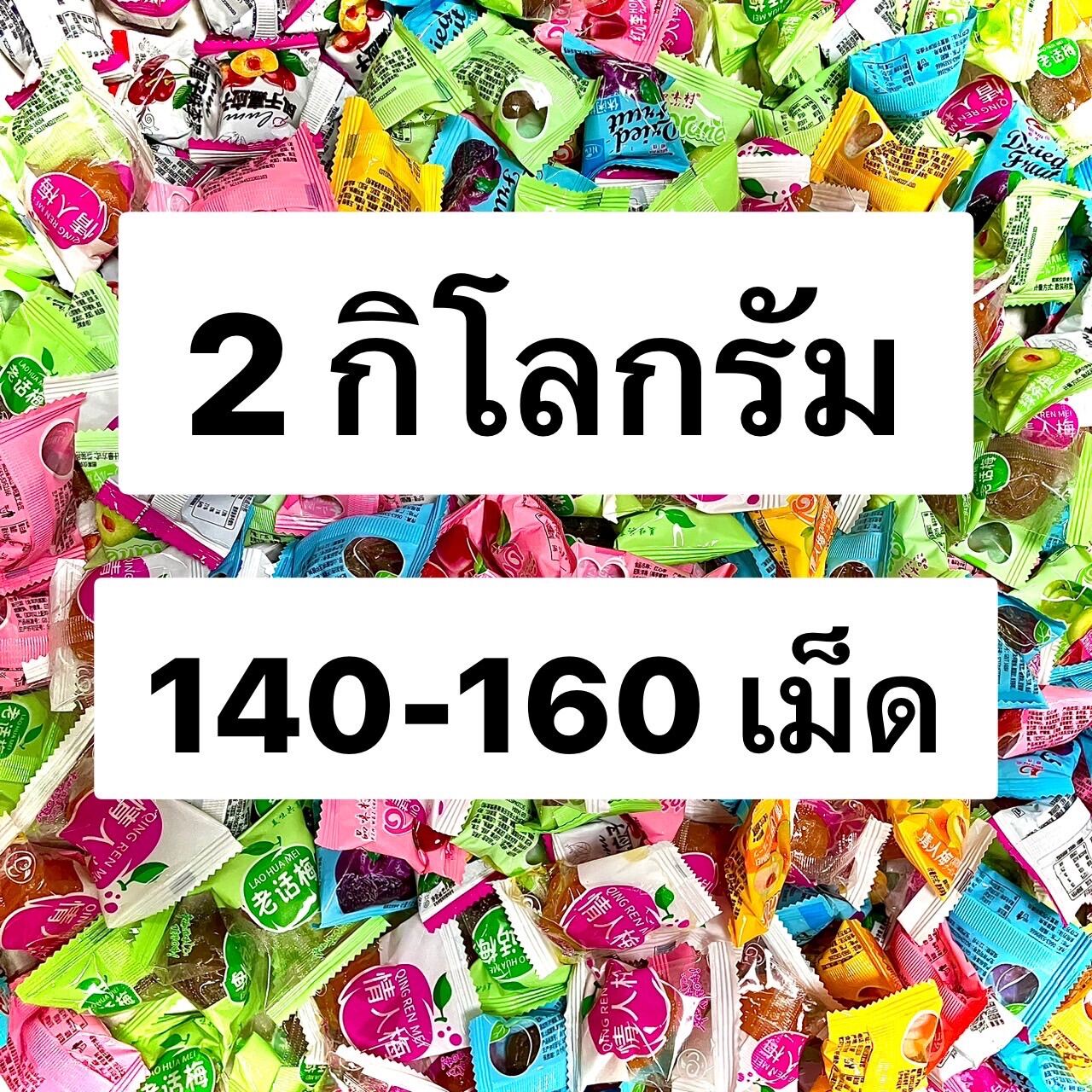 บ๊วยรวมรส ( 2 กิโลกรัม ) ขายยกถุง ขายราคาส่ง
