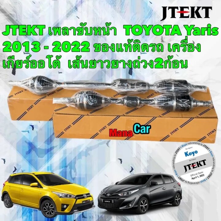 เพลาขับ JTEKT TOYOTA YARIS ปี 2018-2022 เกียร์ MT AT ยางถ่วง 2ก้อน ของแท้ติดรถ 100% ราคา 4,300 บาท*ส่งฟรี