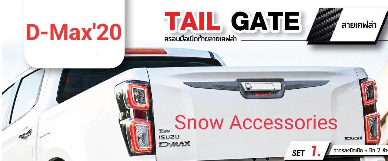 ครอบมือเปิดท้าย D-Max 2020 เคฟล่า