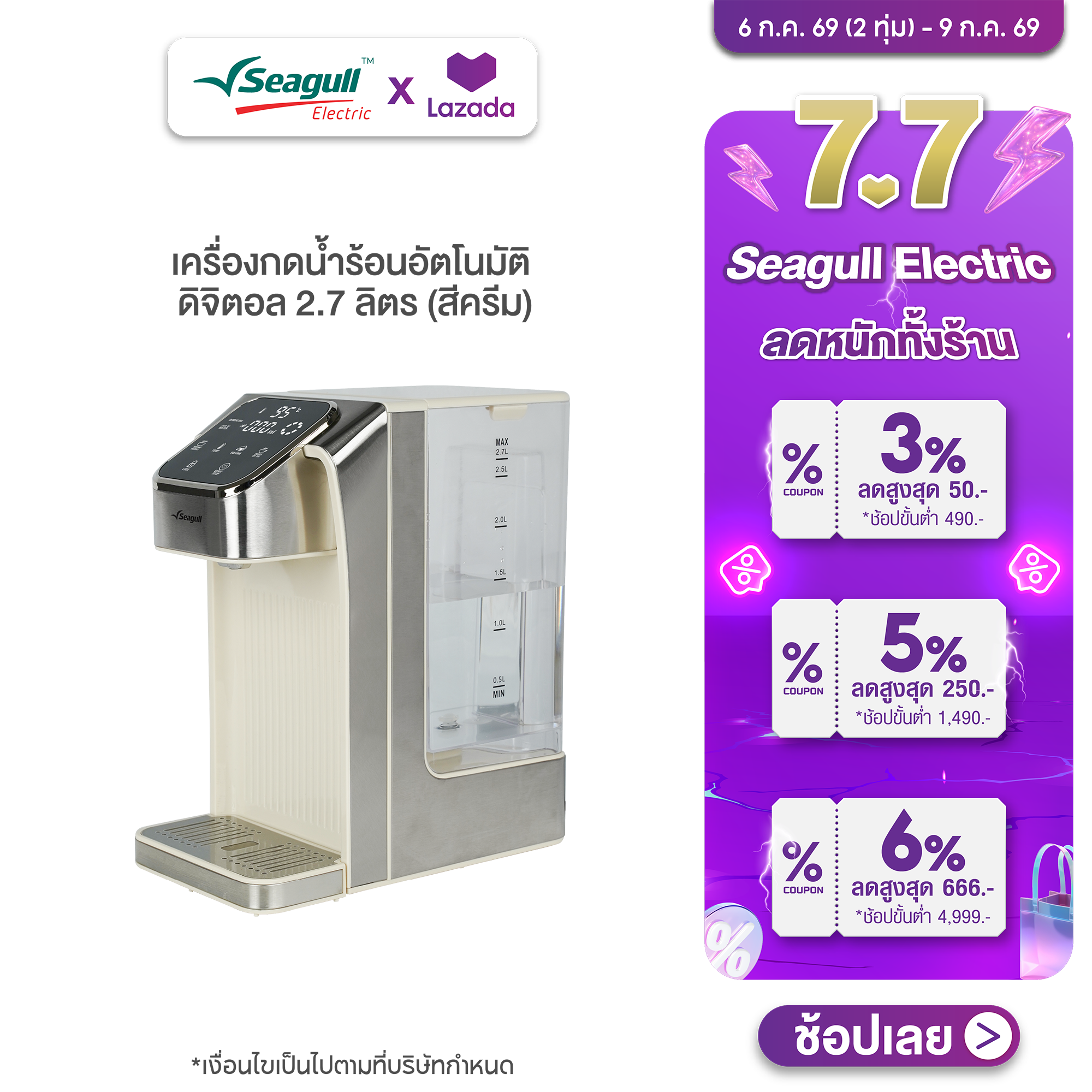 Seagull Electric เครื่องกดน้ำร้อนอัตโนมัติ ดิจิตอล 2.7 ลิตร ราคา 2,990 บาท*ส่งฟรี