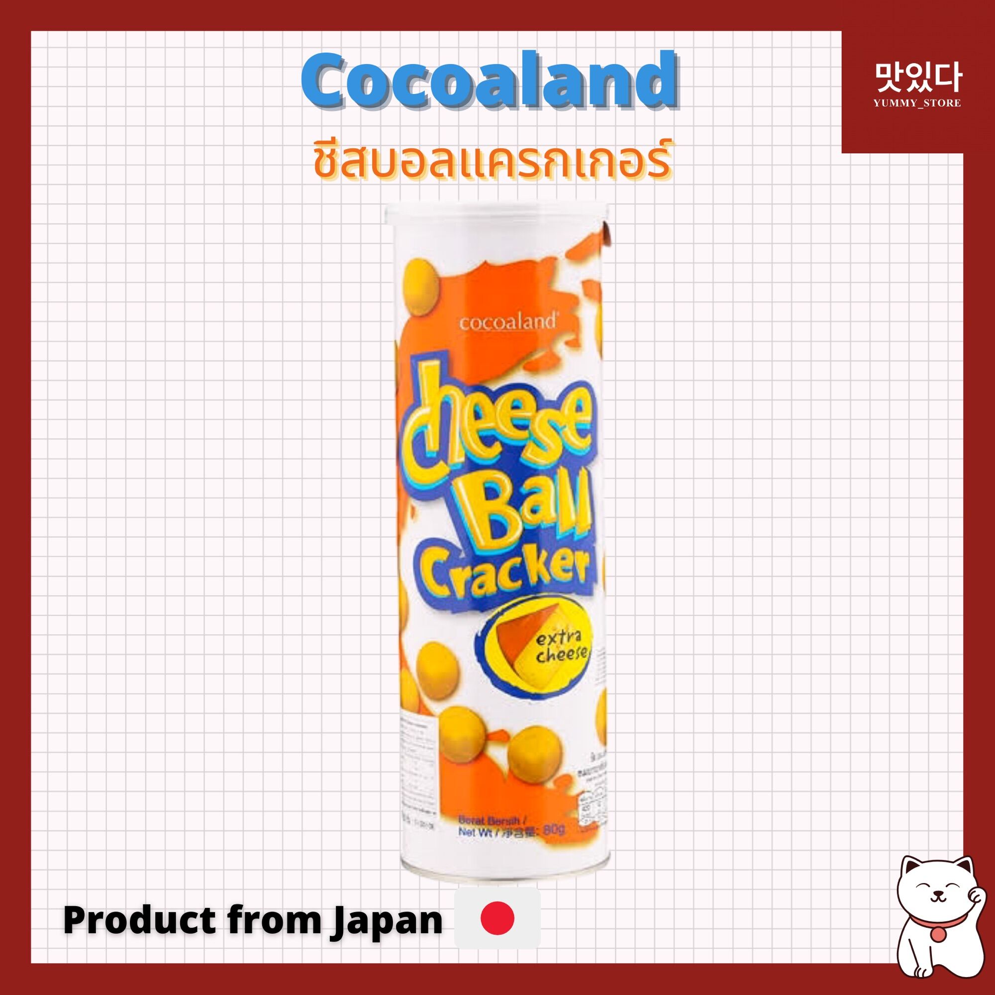 ชีสบอล Cocoaland Cheese Ball Cracker ชีสบอลแครกเกอร์ 80g โคโค่แลนด์