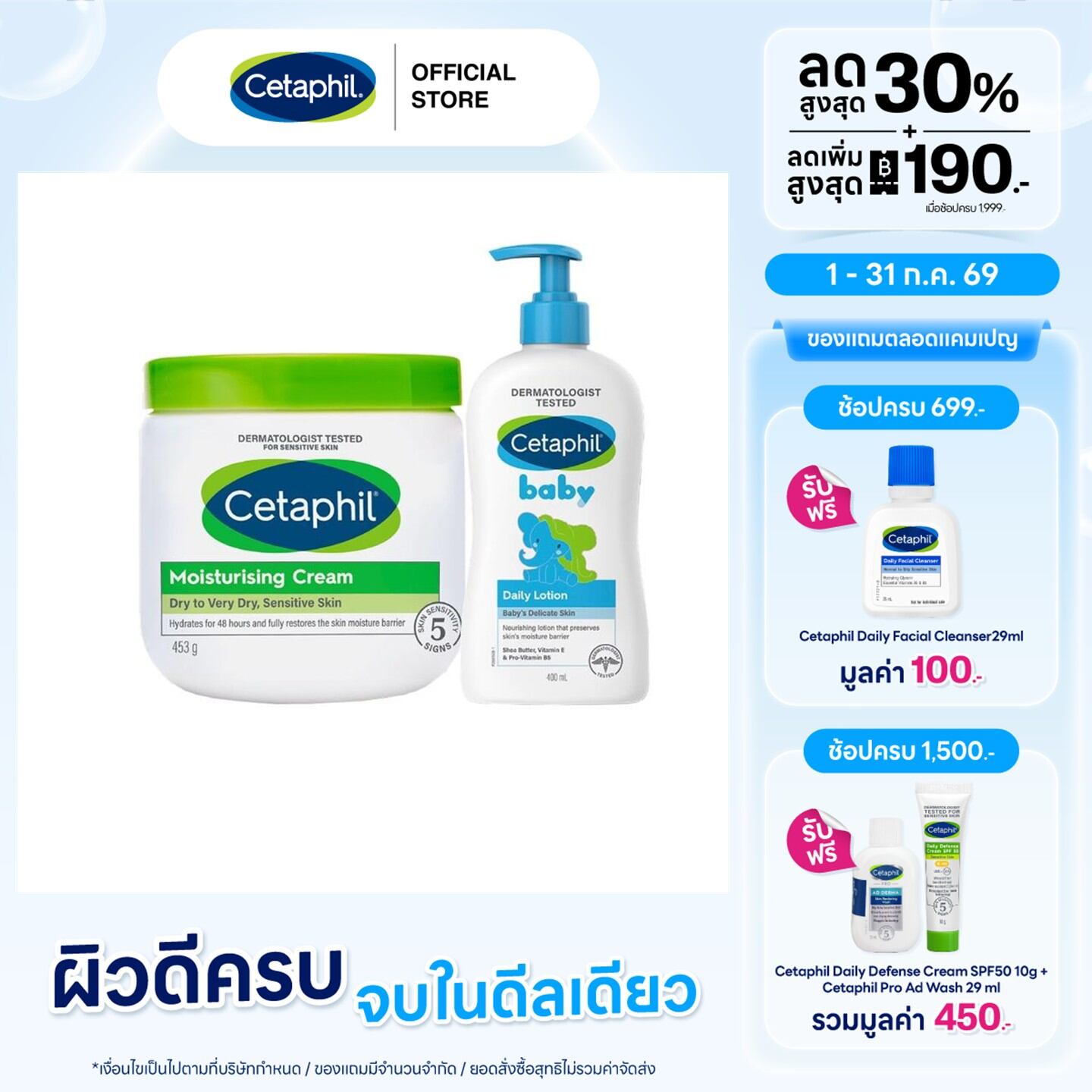 [เซตสุดคุ้ม] Cetaphil Baby Daily Lotion 400ml. + Cetaphil Moisturising Cream 453g. ราคา 1,428 บาท*ส่งฟรี