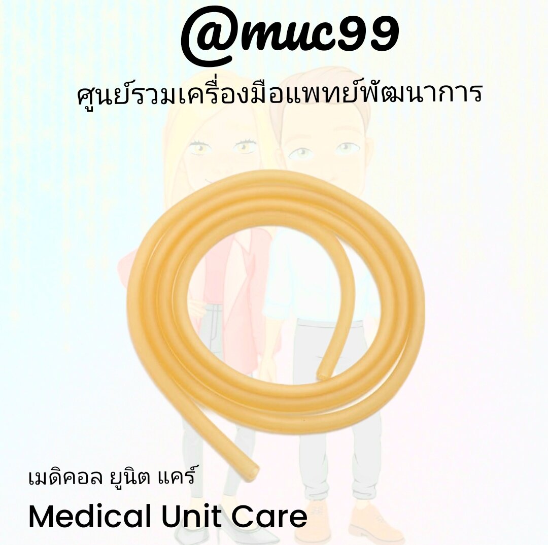 สายยางรัดห้ามเลือด 60 ซม (Tourniquet ทูนิเก้) สั่งขั้นต่ำ 3 ชิ้น ค่ะ