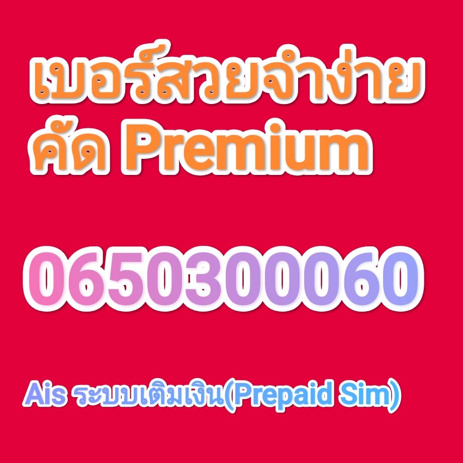เปิดตัว! ระบบ Top-Up Ais 0650300060: ทางลัดความสะดวกที่สายดิจิทัลต้องมี