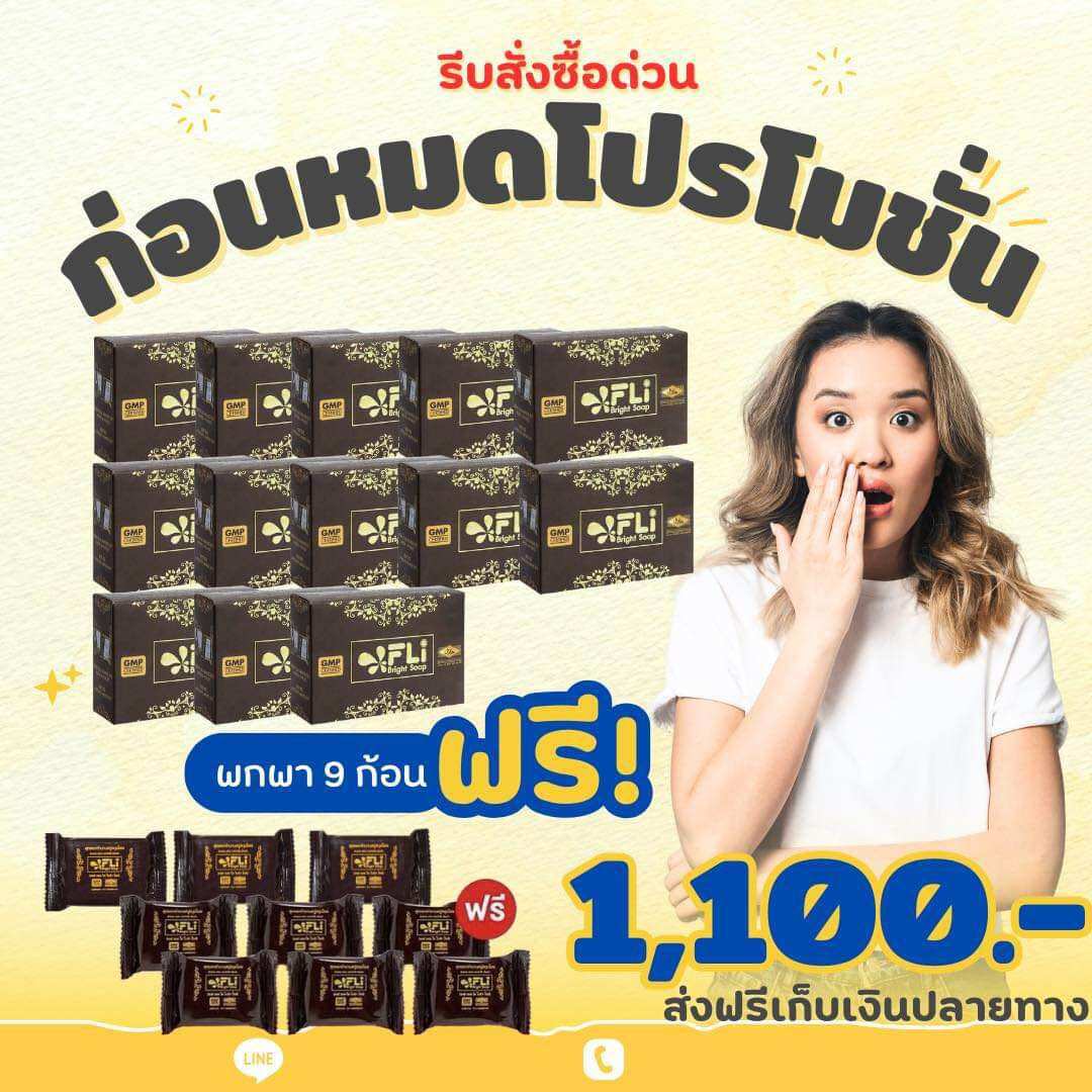 ซื้อ 13 แถม 9 สบู่FLI Bright Soap สบู่FLI ฝ้ากระ ฝ้าแดด ฝ้าเลือด สิวอักเสบ สบู่ดีดติ่ง ติ่งเนื้อ เชื้อรา คัน รังแค สะเก็ดเงิน ราคา 1,100 บาท*ส่งฟรี