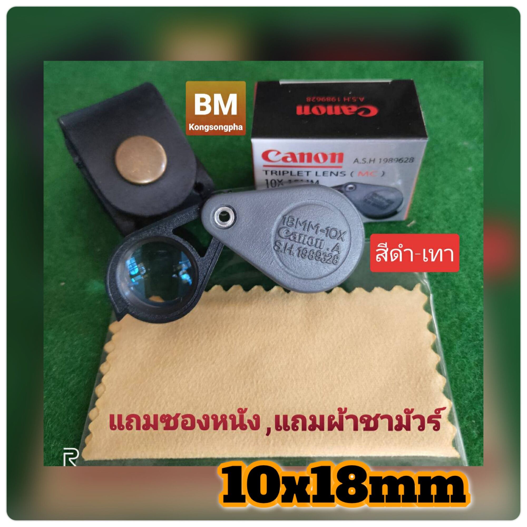 กล่องส่องพระเครื่อง /จิวเวอรรี่ แคนนอน 10x18mm เคลือบมัลติโค้ด