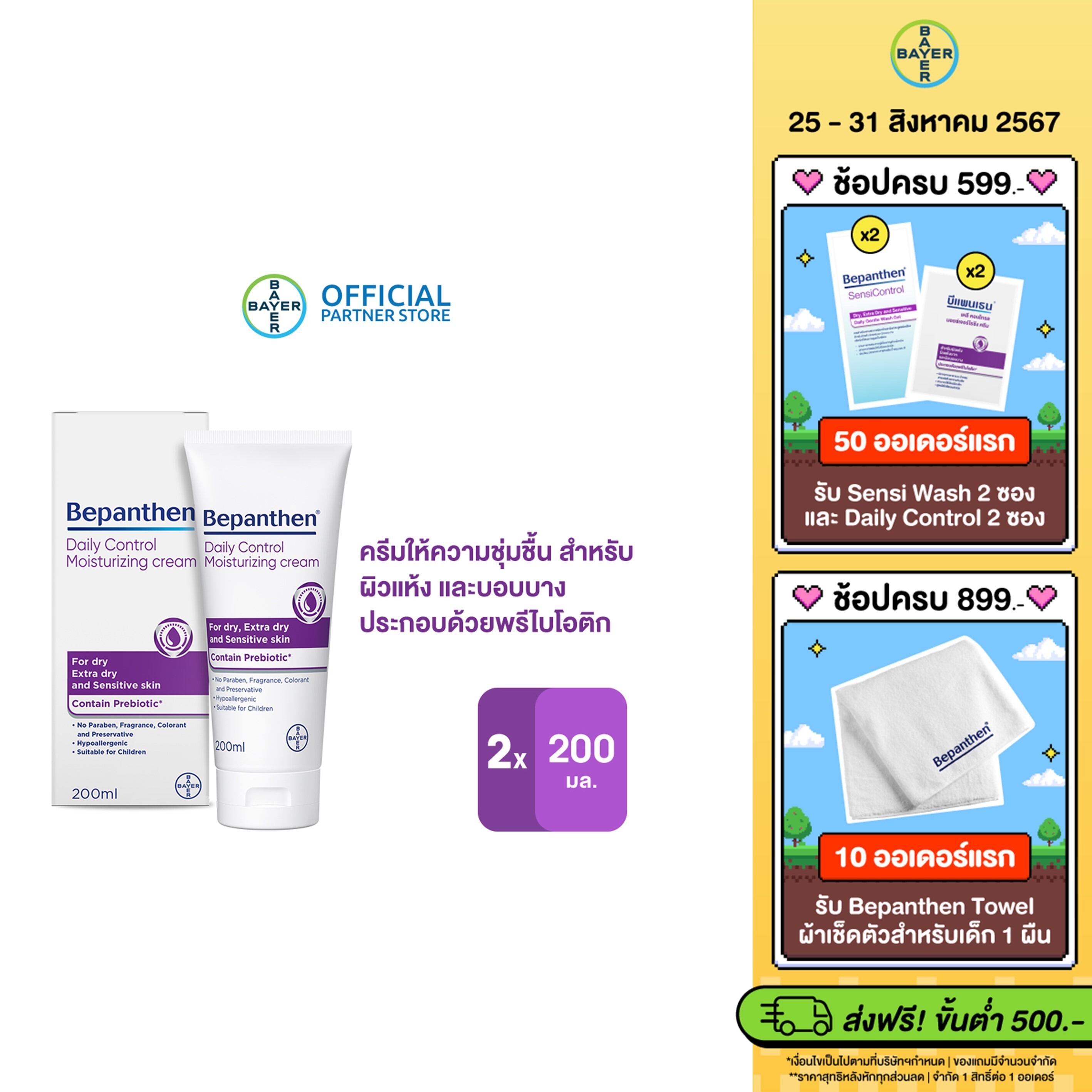 (แพ็ก 2 ชิ้น) BEPANTHEN DAILY CONTROL MOISTURIZING CREAM บีแพนเธน เดลี่ คอนโทรล มอยซ์เจอร์ไรซิ่ง ครีม ผลิตภัณฑ์บำรุงผิวสำหรับผิวแห้ง 200 กรัม ราคา 1,040 บาท*ส่งฟรี