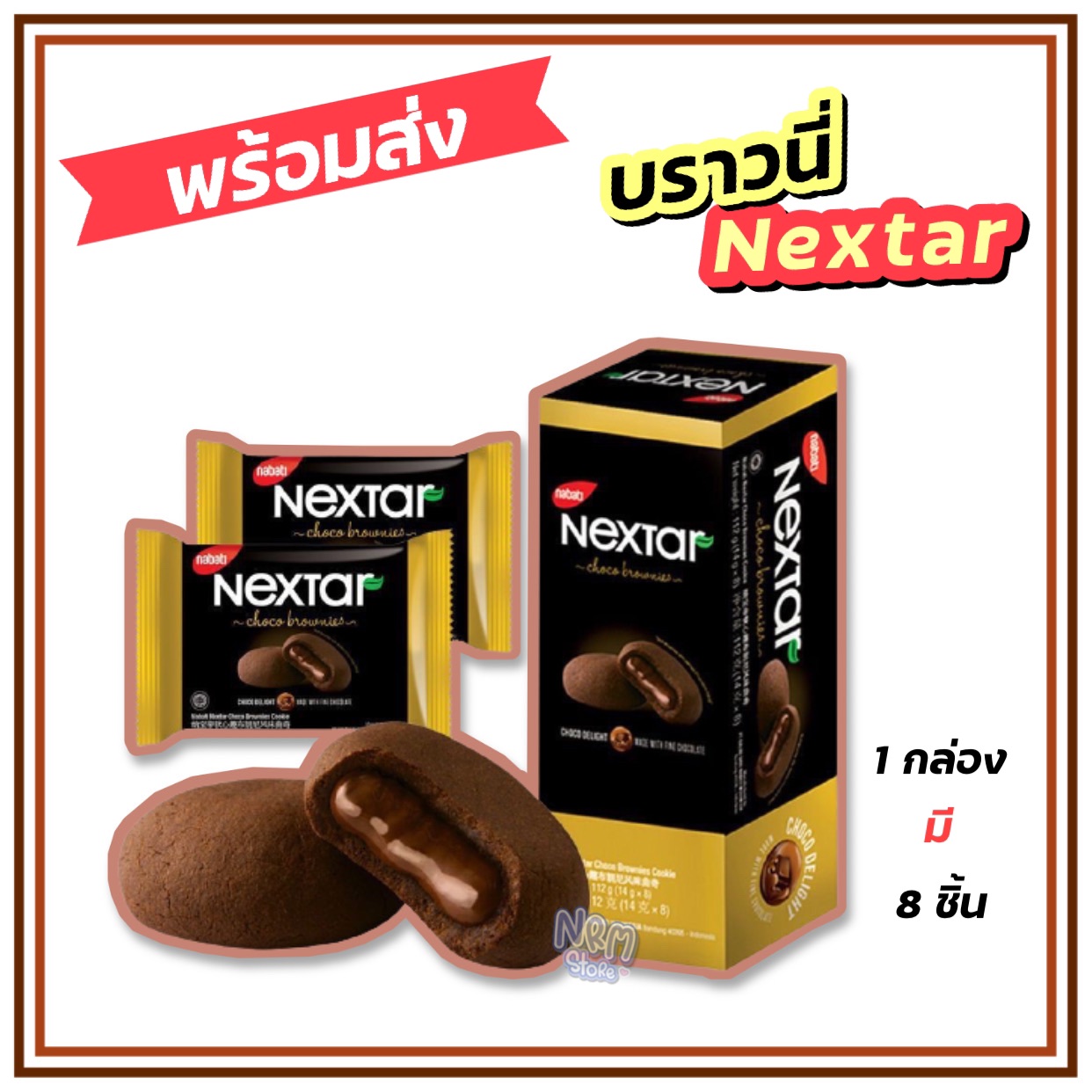 Nextar brownie 🤎 บราวนี่ ช็อคโกแลต [ 1 กล่อง 8 ชิ้น ] พร้อมส่ง‼️