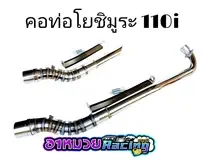 ภาพขนาดย่อของภาพหน้าปกสินค้าคอท่อโยชิมูระ 110i พร้อมสปิง จากร้าน mracing บน Lazada