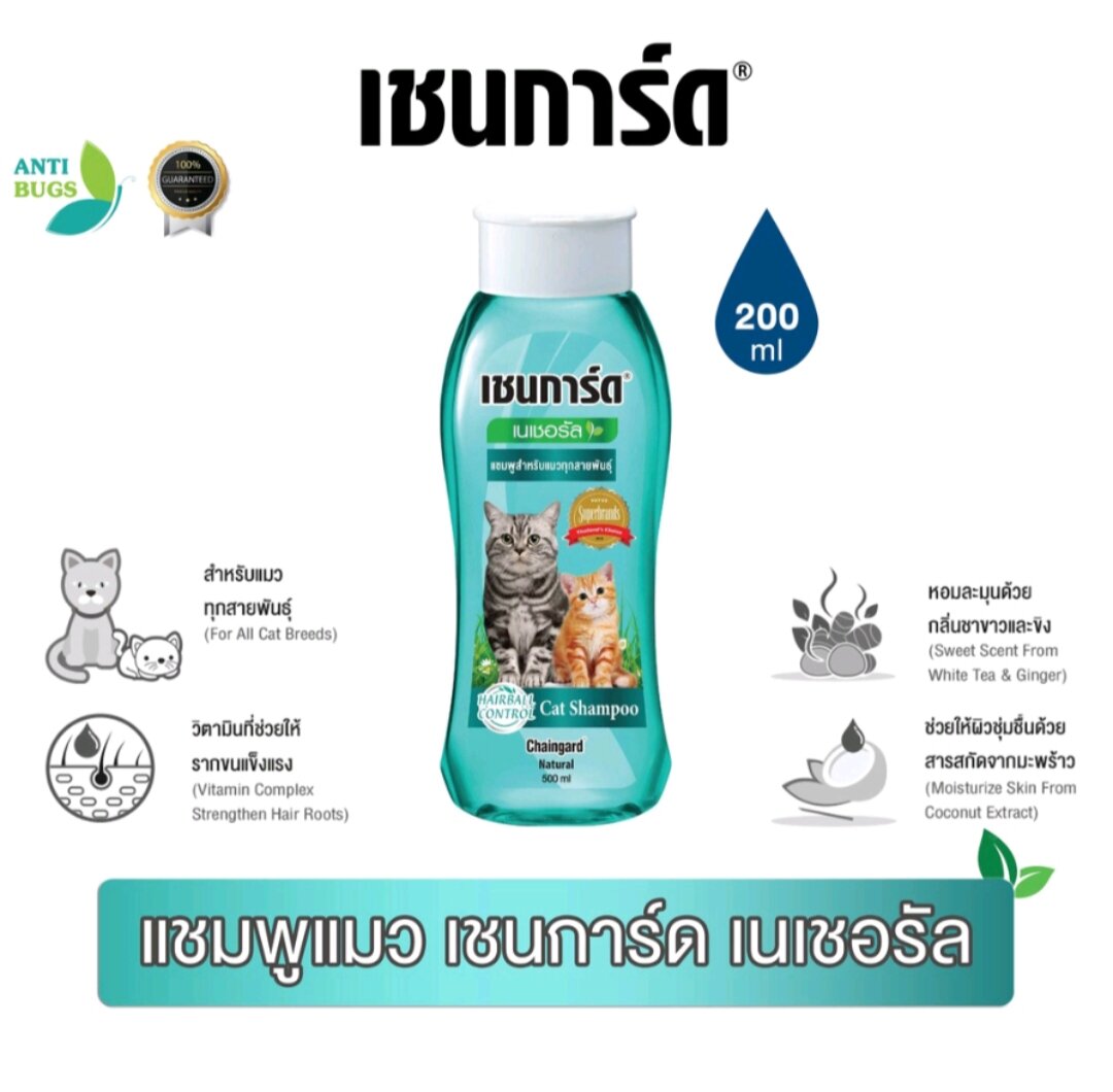 0แชมพูแมว เชนการ์ดเนเชอรัล แคทแชมพู เชนการ์ด แคท เฮอร์เบิล ขนาด 200 ml