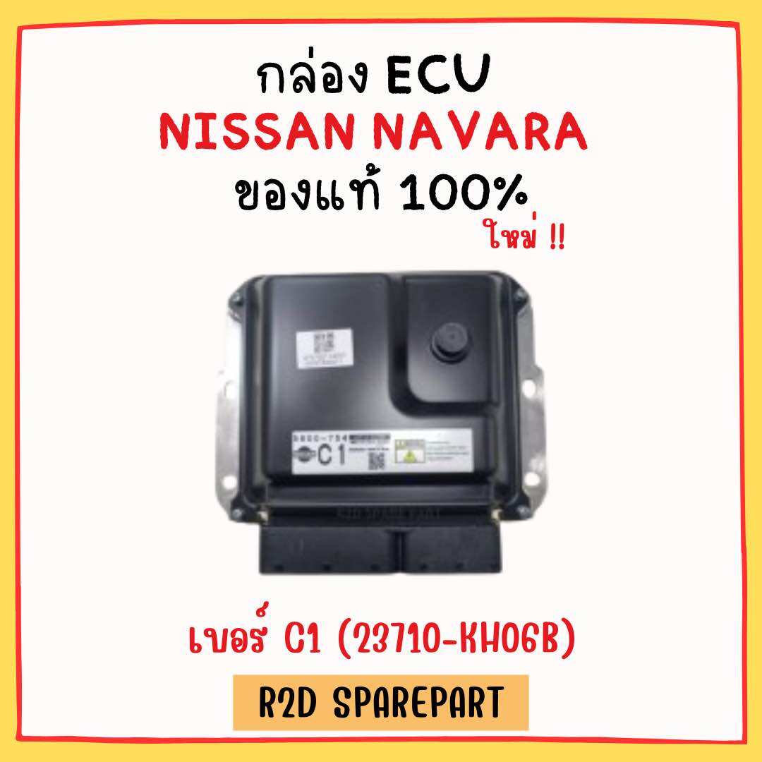 กล่อง ECU NISSAN NAVARA เบอร์ C1 (23710-KH06B) งานใหม่แท้ 100 % ราคา 4,900 บาท*ส่งฟรี