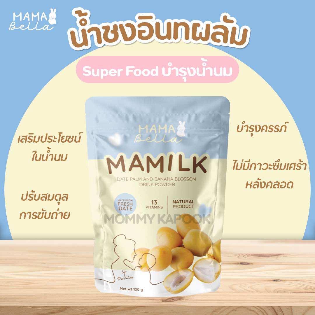 NEW‼️ Mamabella Mamilk น้ำชงอินทผลัม เพิ่มน้ำนมแม่ บำรุงน้ำนมเข้มข้น บำรุงครรภ์ ลดซึมเศร้าหลังคลอด