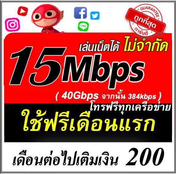 ซิมเน็ต 15m ไม่อั้น + โทรฟรีทุกเครือข่าย ราคา 159 บาท*ส่งฟรี