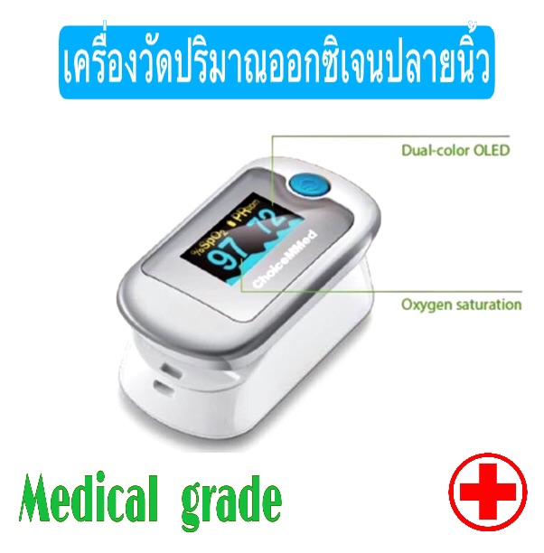 ✅Fingertip Pluse oximeter เครื่องวัดปริมาณออกซิเจนปลายนิ้ว ยี่ห้อChoiceMMed มาตราฐานยุโรป CE Mark 🇩🇪