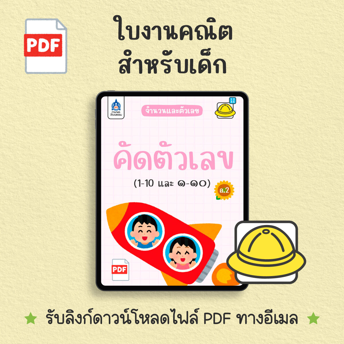 [PDF] จำนวนและตัวเลข : คัดตัวเลข (1-10 และ ๑-๑๐) | TPA Book Official Store by สสท ; ชีทสรุป [PDF File] ; ใบงานสำหรับเด็ก