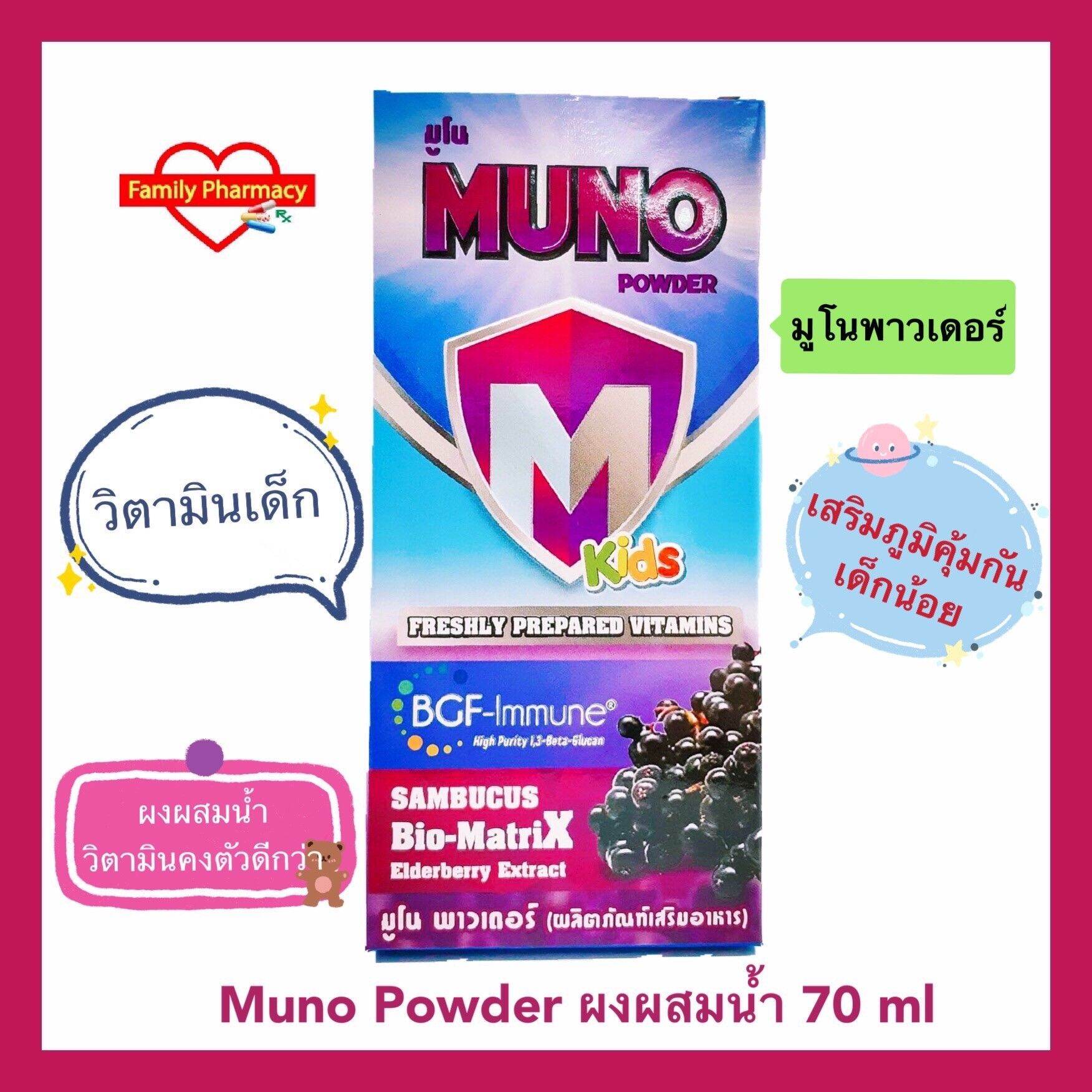 Muno Powder 70 ml ภูมิคุ้มกันสำหรับเด็ก มูโนพาวเดอร์วิตามินผงผสมน้ำ จำนวน 1 ขวด