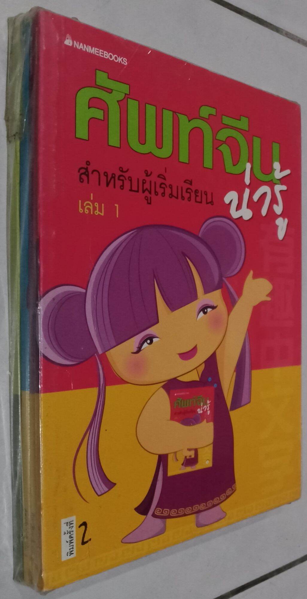 ศัพท์จีนน่ารู้ สำหรับผู้เริ่มเรียน (ปกอ่อน) ครบชุด 4 เล่ม