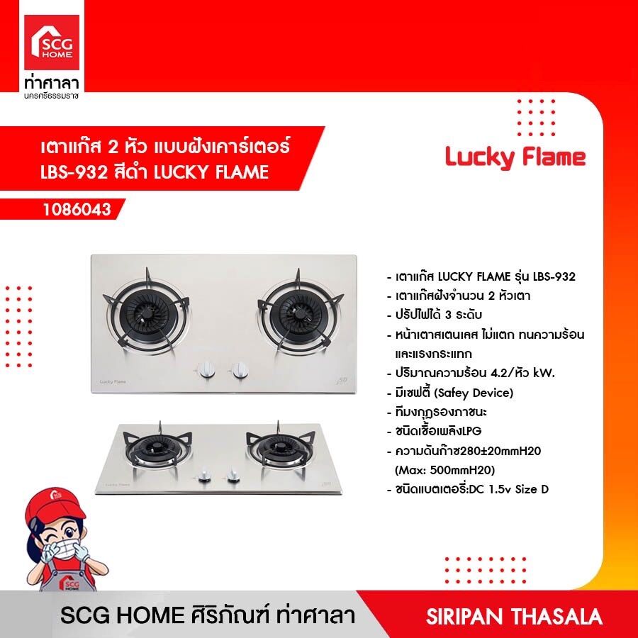เตาแก๊ส 2 หัว แบบฝังเคาร์เตอร์ LBS-932 LUCKY FLAME ราคา 8,925 บาท*ส่งฟรี