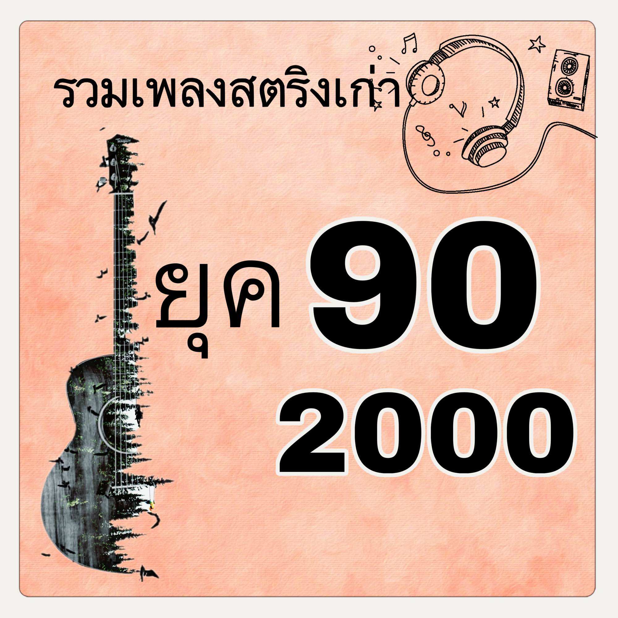 Flash Drive Mp3 Songs from the 90S-2000S, Songs That Are Fun to Listen to (300 Songs) ราคา 189 บาท*ส่งฟรี