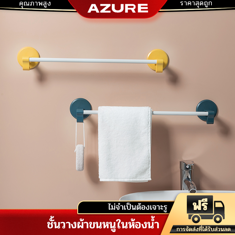 AZURE ราวติดผนัง ราวตากผ้าเช็ดตัว ราวแขวนผ้าในห้องน้ำ ที่แขวนผ้า ติดผนังไม่ต้องเจาะรู ราคา 59 บาท*ส่งฟรี