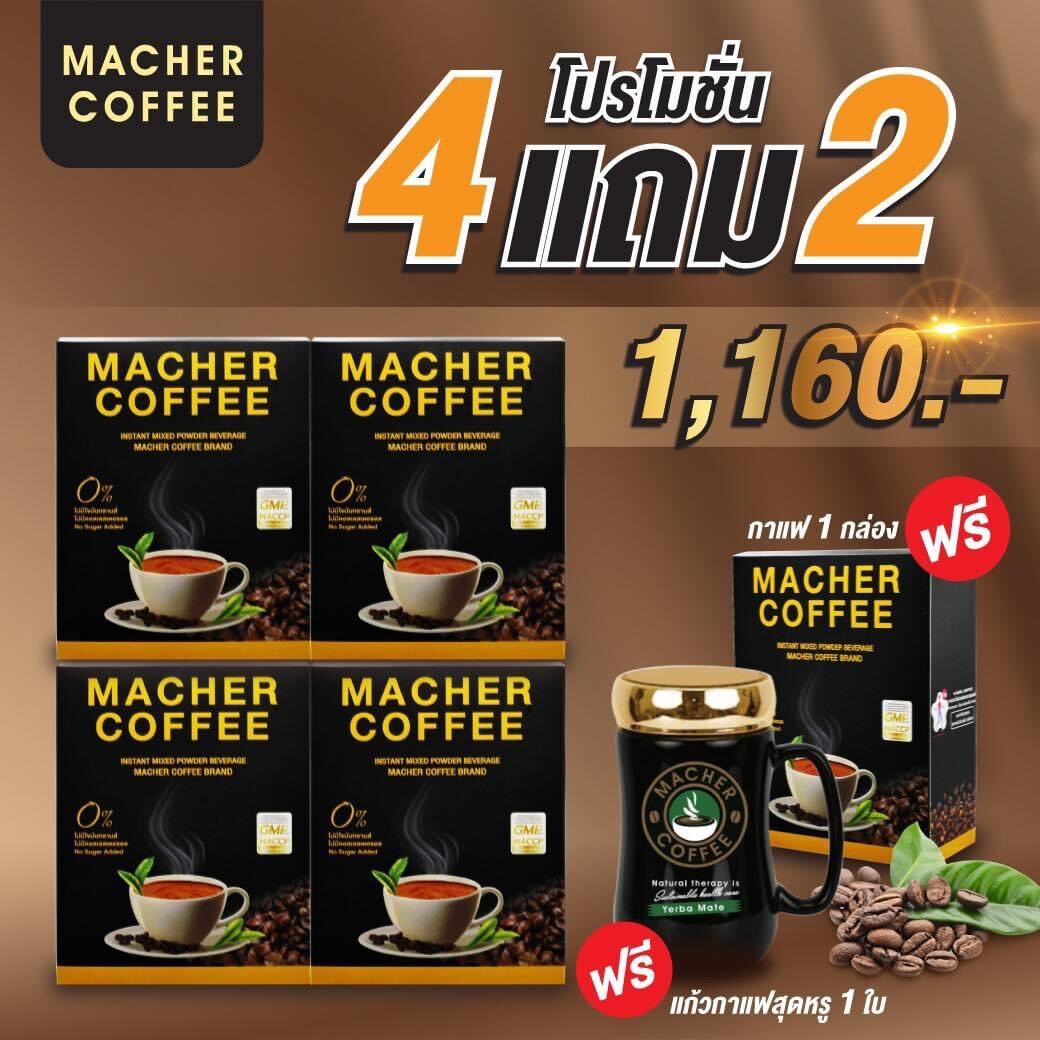 กาแฟมาเชอร์  โปรสุดคุ้ม 4 แถม 2 (ขายดี)