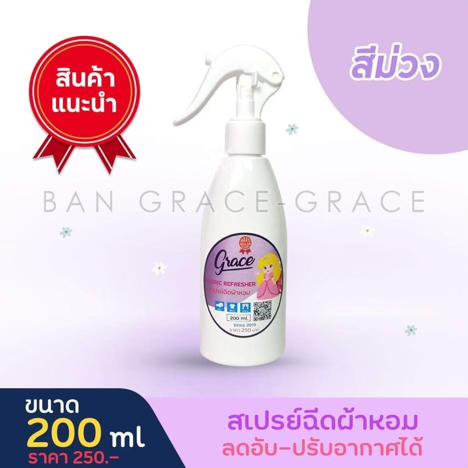 "น้ำหอมฉีดผ้าGrace"ผ้าหอมนาน7วันลดกลิ่นอับ และฉีดปรับอากาศ 200ml.(สีม่วง Victoria Purple) ราคา 159 บาท*ส่งฟรี