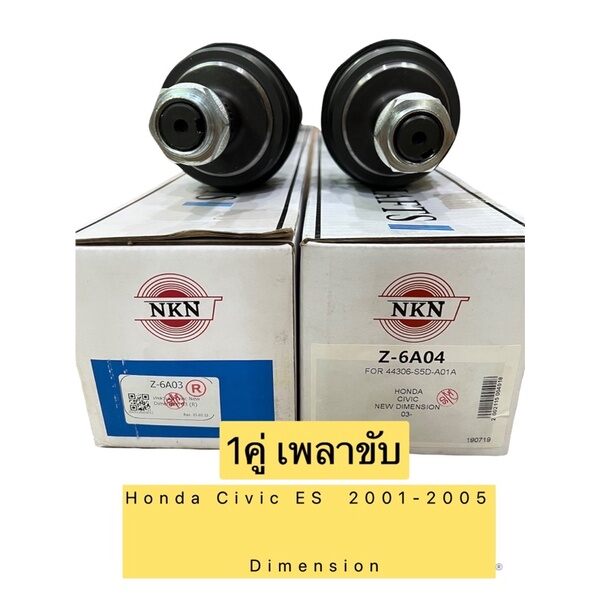 เพลาขับ ทั้งเส้น 1คู่ HONDA CIVIC NEW DIMENSION / ES ปี 2001-2005 1.7 ยี่ห้อNKN JAPAN100% ราคา 6,550 บาท*ส่งฟรี