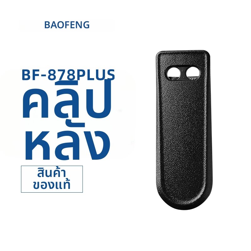[BAOFENG | 878PLUS Compatible Clip,BAOFENG | 878PLUS Compatible Clip,] ราคา 125 บาท*ส่งฟรี