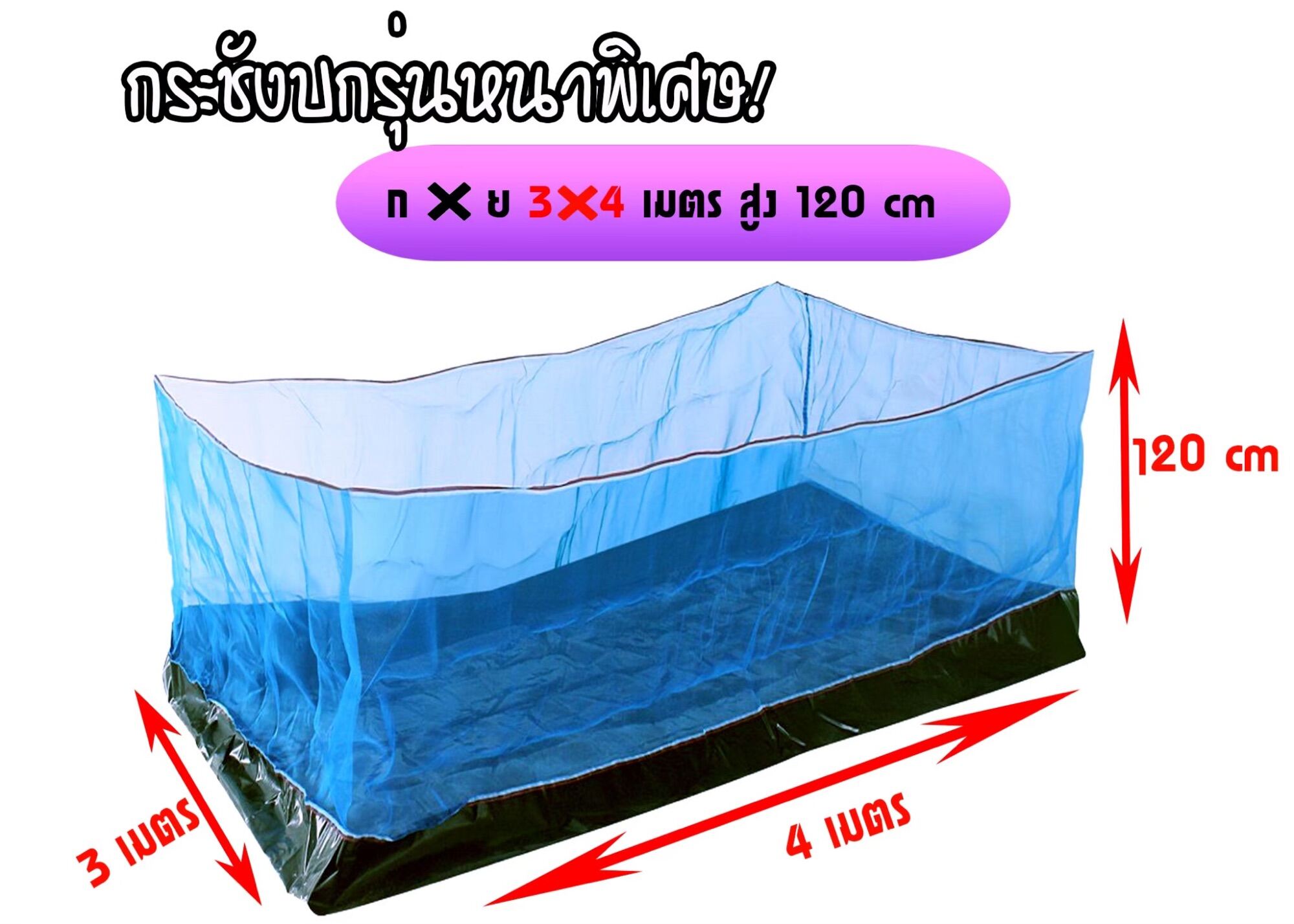 💥sale💥กระชังบกขนาด3*4 พื้นอย่างดีสูงรวม1.2เมตร สต๊อกเองขายเองส่งไวมีปลายทาง💯