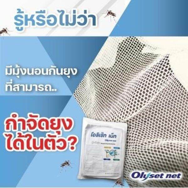 มุ้งไล่ยุง โอลิเซ็ท เน็ท (Olyset Net) Lazada.co.th