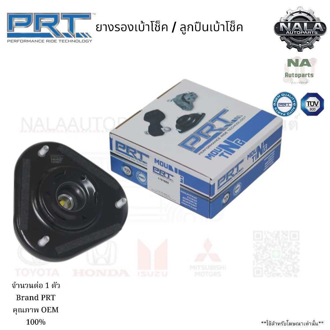 ยางรองเบ้าโช็คหน้า mazda2 ลูกปืนเบ้าโช็ค ปี 2007-2014 จำนวนต่อ 1 ตัว BRAND PRT คุณภาพเทียบเท่า OEM ติดรถ P. 610-1686เบ้าโช็ค P. 615-0025 ลูกปืน ราคา 480 บาท*ส่งฟรี