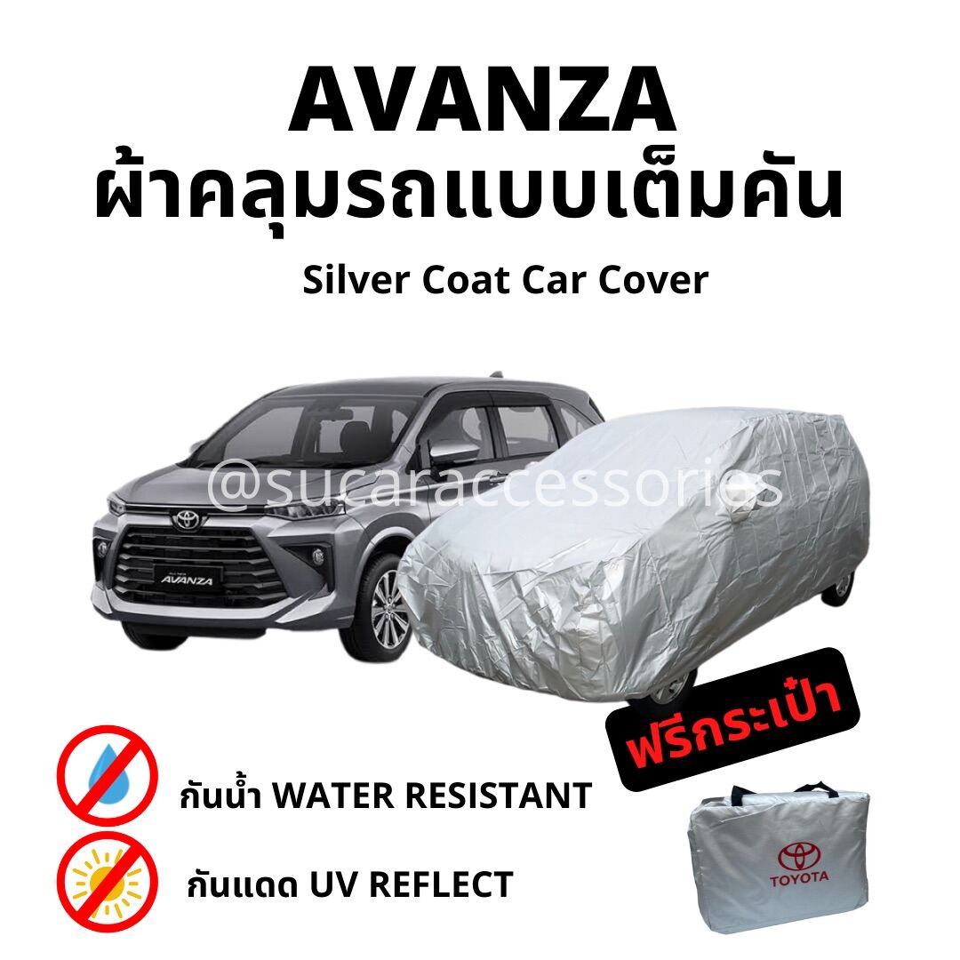 ผ้าคลุมรถยนต์ Avanza ผ้าคลุมรถ ตัดตรงรุ่น avanza Silver Coat Car Cover ผ้าคลุม กันแดด กันน้ำ
