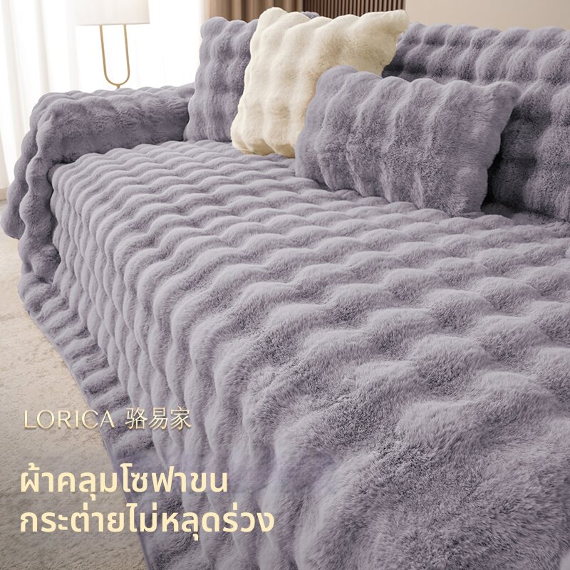 LORiCA | Non-slip Thickened Winter Sofa Cover ราคา 2,122 บาท*ส่งฟรี