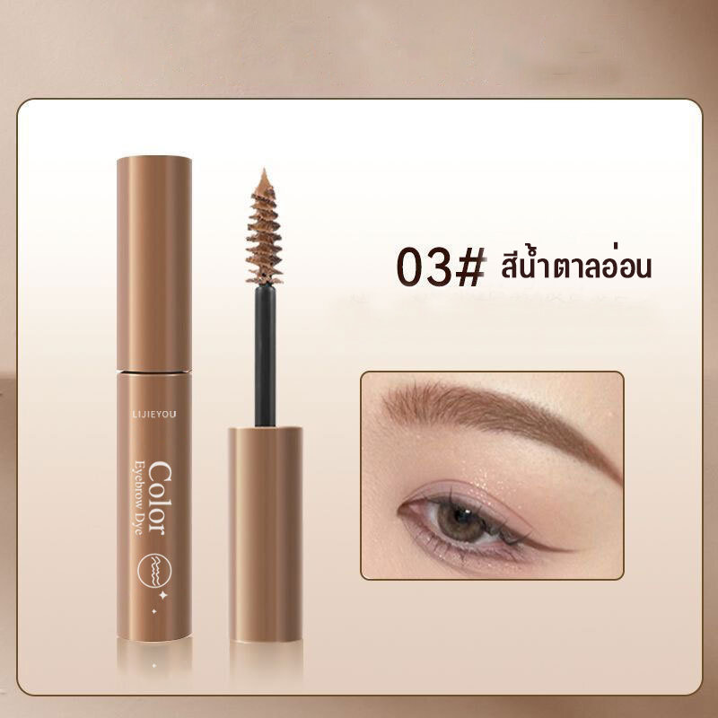 มาสคาร่าคิ้ว 3 มิติ ดินสอเขียนคิ้ว Dyeing Eyebrow Cream เนื้อครีม กันน้ำ กันเหงื่อ แห้งเร็ว ติดทน...