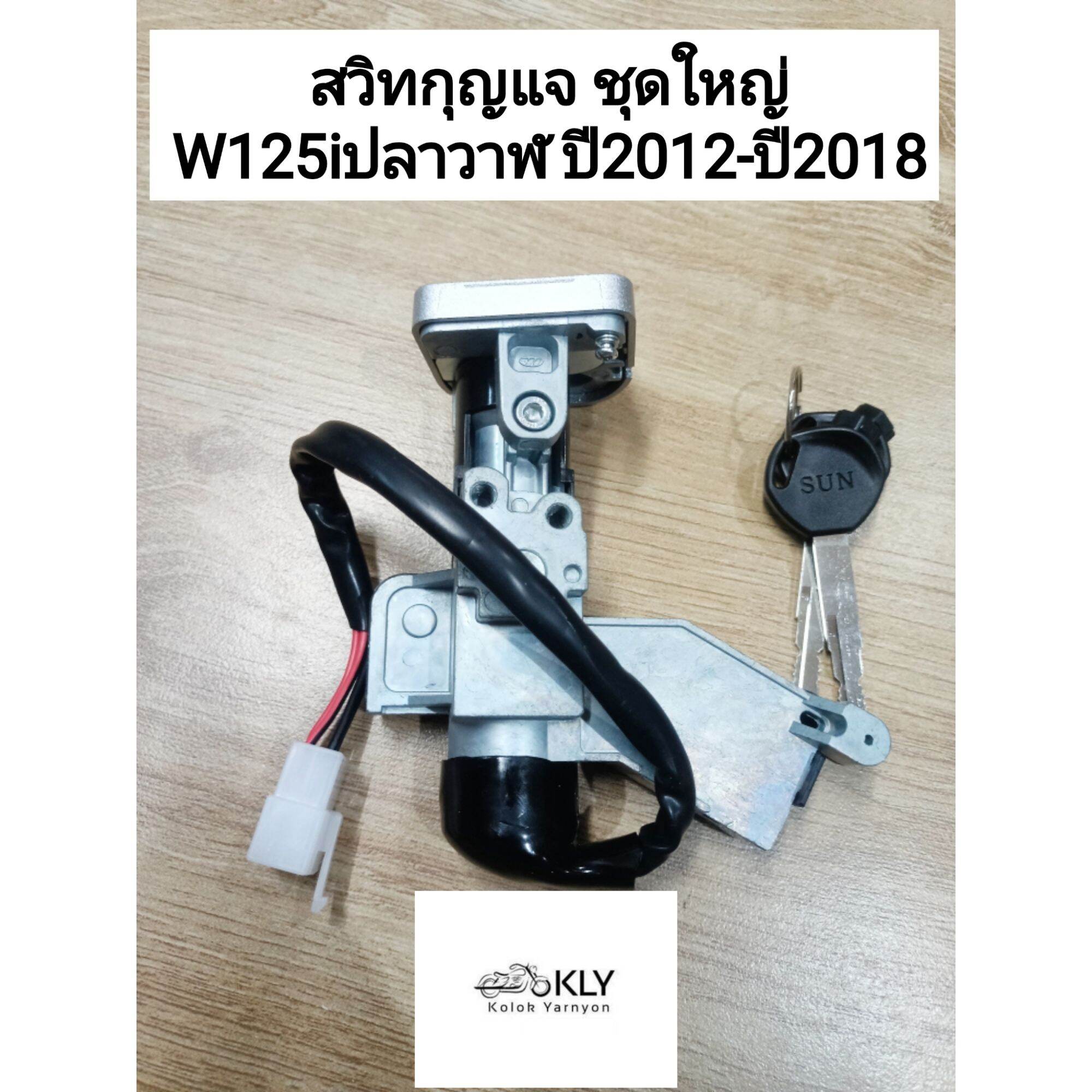 สวิทกุญแจ กุญแจ WAVE125iปลาวาฬ ปี2012-ปี2018 เวฟ125ไอปลาวาฬ W125iปี2012 นิรภัย รุ่นหัวฉีดHONDA งานอย่างดี ราคา 410 บาท*ส่งฟรี