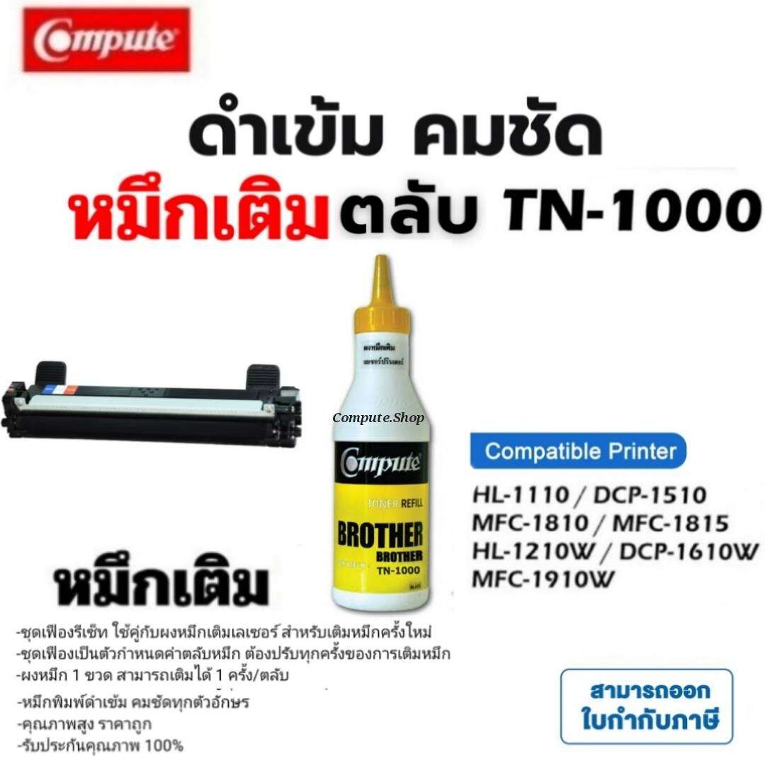 Compute ผงหมึก ชนิดเติม เติมตลับ BROTHER TN-1000 (TN1000) ราคา 200 บาท*ส่งฟรี